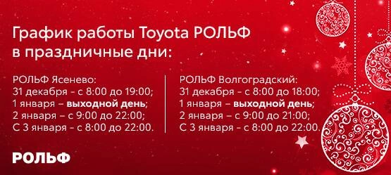 График работы Тойота РОЛЬФ